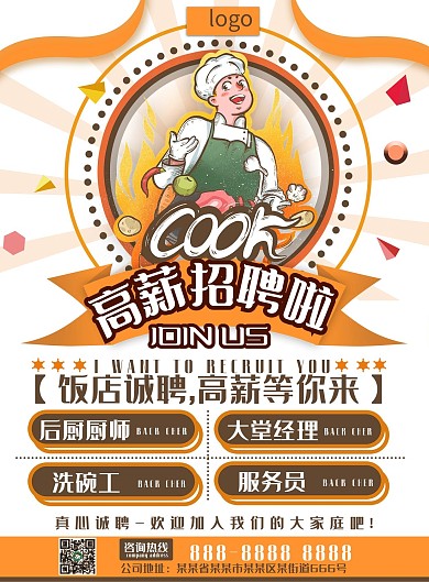 外卖厨师服务员招聘单页（正反面）