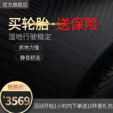 电商黑色汽车用品轮胎配件主图推广图直通车