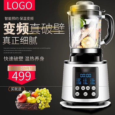 数码电器小家电破壁机主图psd模板