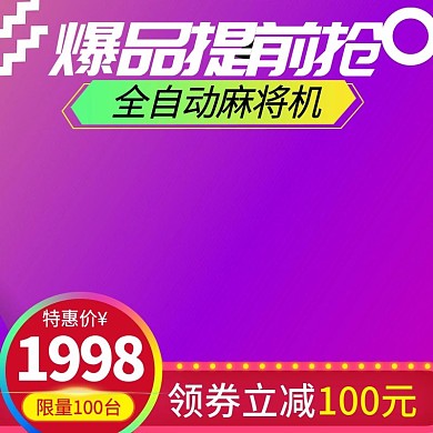 千图网全自动麻将机主图直通车