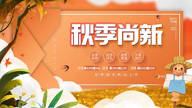 创意手绘风简约秋天秋季上新促销活动展板