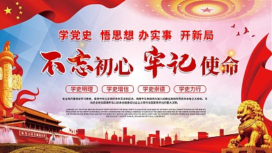 不忘初心牢记使命党建展板海报学党史