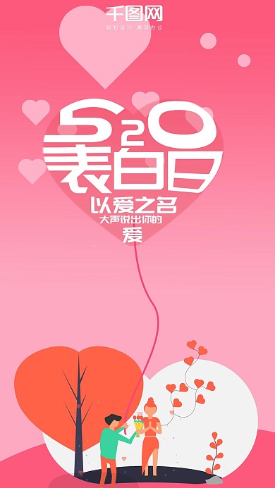 原创520表白日手机用图