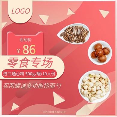 天猫淘宝美食主图坚果零食渐变红色主图模板