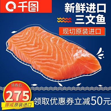 简约进口三文鱼主图