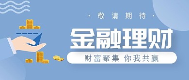 新媒体金融投资理财公众号封面