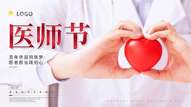 2021中国医师节庆祝活动宣传展板