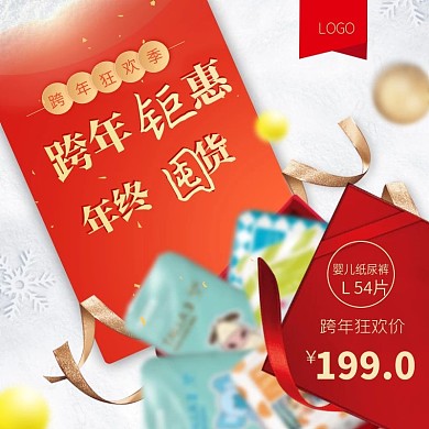 跨年狂欢季年终囤货婴儿纸尿裤直通车主图