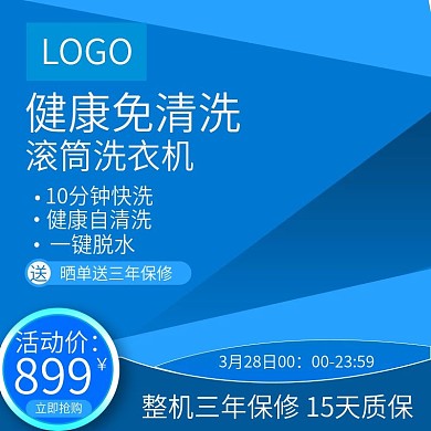 洗衣机清新家居电器直通车主图