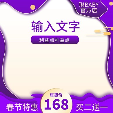 紫色春节年货节过年新年主图直通车推广图