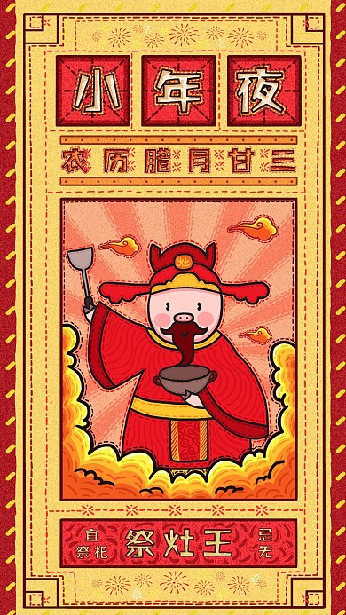 小年夜祭灶王复古肌理插画