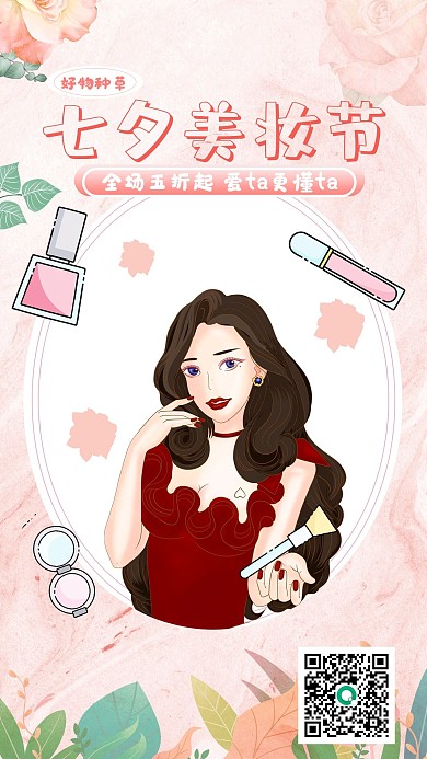 七夕美妆促销手机海报