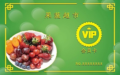 绿色果蔬储蓄会员卡
