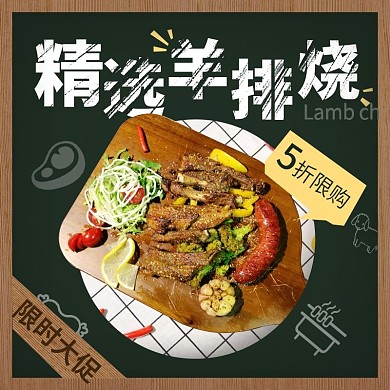 可爱黑板羊排烧烤主图