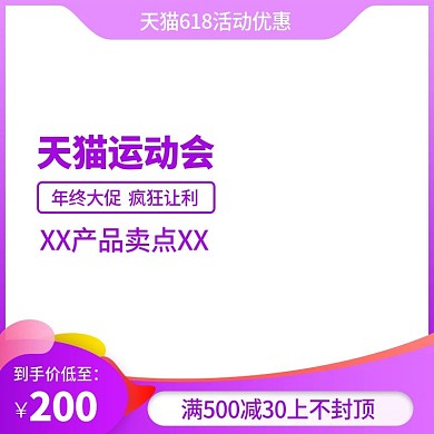 天猫运动会主图设计