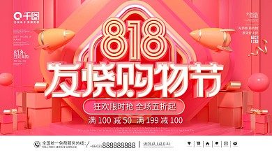 简约电商818发烧购物节活动促销宣传展板