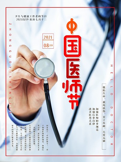简约中国医师节节日海报