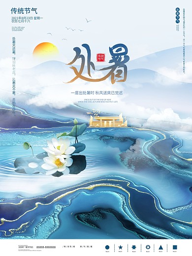 创意房地产处暑节日海报