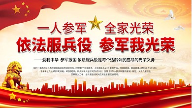 依法服兵役 参军我光荣