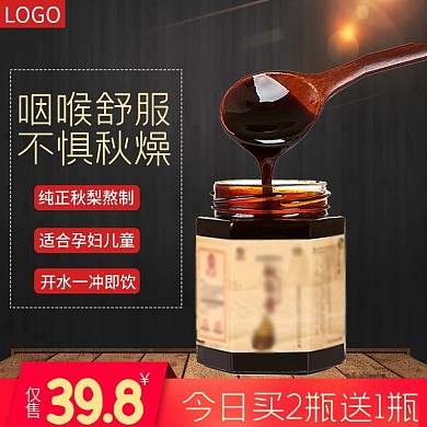 淘宝黑金风食品茶饮滋补品秋梨膏主图模板