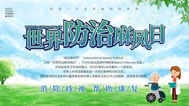 清新简约风世界防治麻风日内容型展板
