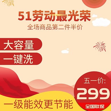 淘宝51五一劳动节活动主图推广图直通车