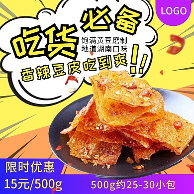 淘宝电商黄色蓝紫色漫画风零食麻辣促销主图