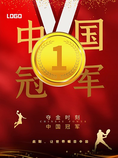 红色中国红中国冠军夺金时刻奖牌金牌海报