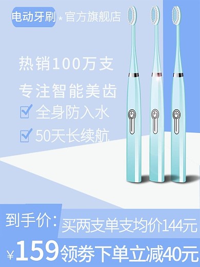 电商淘宝牙刷电动牙刷直通车主图