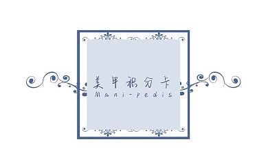 蓝色王冠美甲收集会员卡