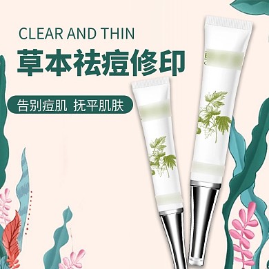 淘宝电商小清新美妆化妆品祛痘主图直通车