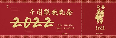 2020喜庆年会活动入场券