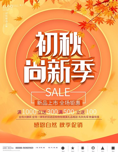 简约大气秋季上新促销海报