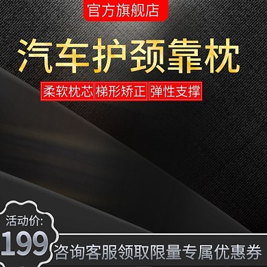 汽车配件汽车用品护颈靠枕主图推广图直通车