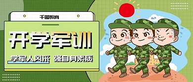 开学季新生军训学军人风采公众号封面