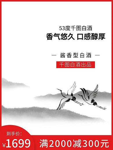 中国风淘宝原浆白酒主图直通车
