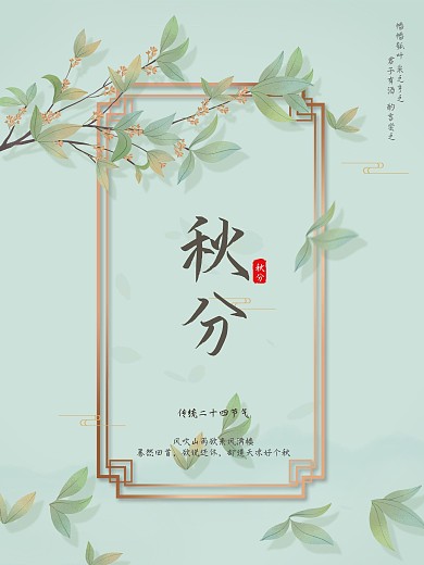 创意古风简约桂花丹立秋秋分二十四节日海报