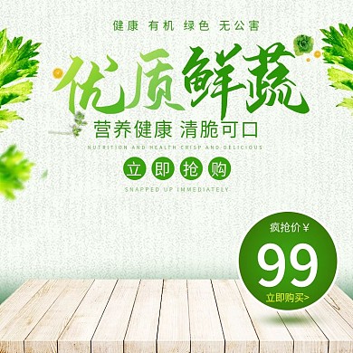 电商淘宝优质鲜蔬绿色简约蔬菜主图直通车