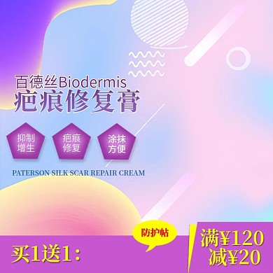 千图网主图直通车宣传天猫淘宝疤痕修复膏