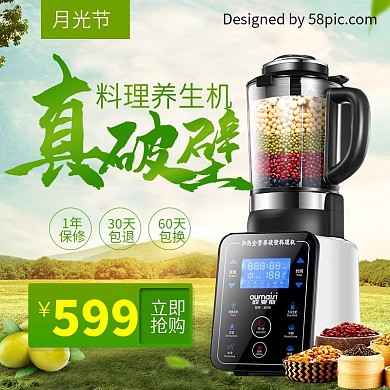 真破壁料理养生机月光节电商淘宝主图直通车