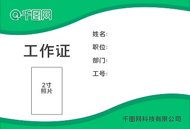 绿色简约横版工作证