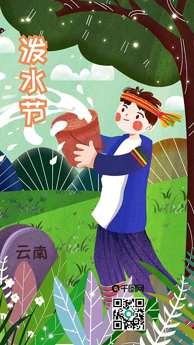 原创手机插画泼水节节日卡通人物