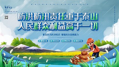 防洪防汛抗灾公益宣传展板