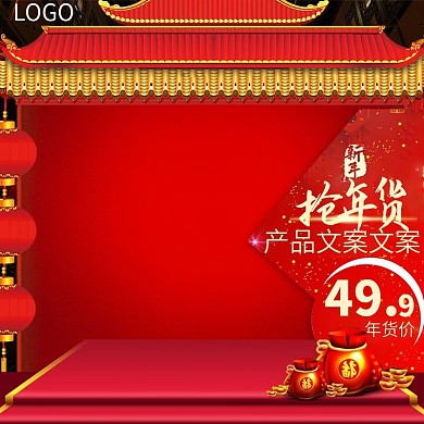 年货节主图年货囤货电商直通车图