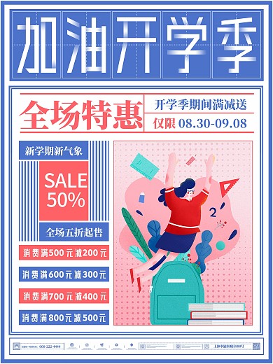 扁平风开学季促销宣传海报