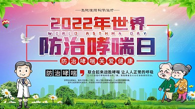 社区风世界防治哮喘日宣传科普展板