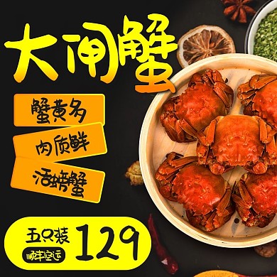 大闸蟹主图促销螃蟹黄色黑色简约大气车图