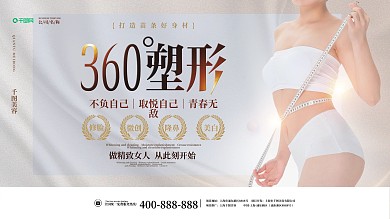 美容美妆塑身美容宣传展板