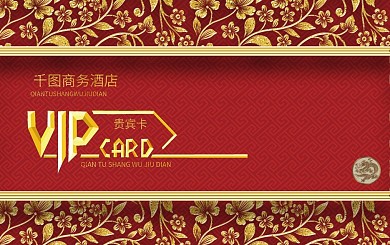 红色商务酒店会员卡