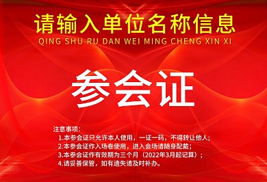 红色背景党建风横版工作证参会证